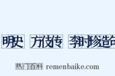 明史·方伎传·李时珍造句是什么意思的图片
